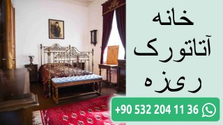خانه آتاتورک ریزه